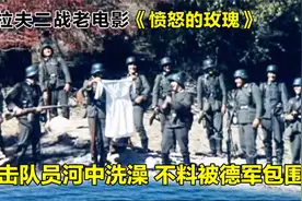 南斯拉夫二战老电影，女游击队员河中洗澡，不料却被德军包围视频封面