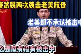 胡赛组装究竟是什么来头，一天之内连续袭击了两次老美视频封面