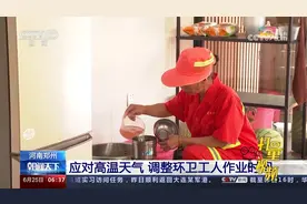 河南郑州：多措施应对高温天气，调整环卫工人作业时间视频封面