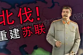 实施北伐，重建苏联！斯大林归来！(下)【钢铁雄心4&KX】