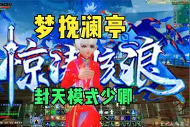 完美国际2大更新新副本机制一出大家都来刷18本，今天介绍少卿。