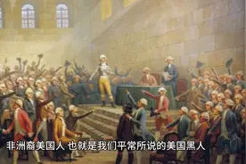 美国黑人都是怎么来的？1/5有白人先祖？现在人口有多少？视频封面
