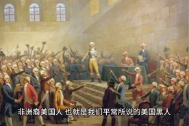 美国黑人都是怎么来的？1/5有白人先祖？现在人口有多少？视频封面