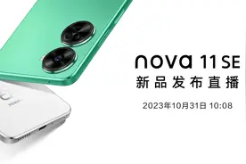 华为nova 11 SE 新品发布会视频封面