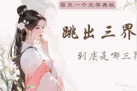 “跳出三界外”到底是哪三界视频封面