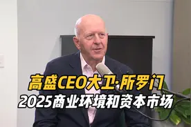 高盛CEO大卫·所罗门谈2025年的商业环境和资本市场视频封面