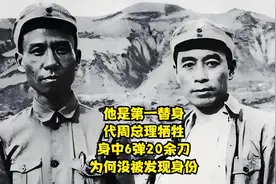 他是第一替身，代周总理牺牲，身中6弹20余刀，为何没被发现身份