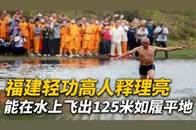 福建轻功高人释理亮，能在水上飞出125米如履平地，16年真实影像
