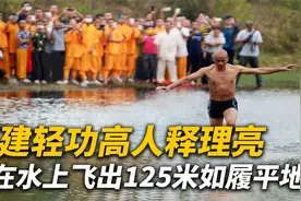 福建轻功高人释理亮，能在水上飞出125米如履平地，16年真实影像视频封面