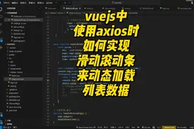 VueJs中使用axios时如何实现滑动滚动条来动态加载列表数据视频封面
