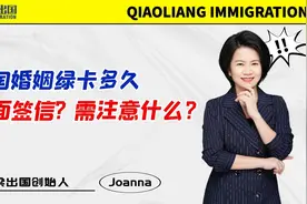 美国婚姻绿卡多久发面签信? 需注意什么？视频封面