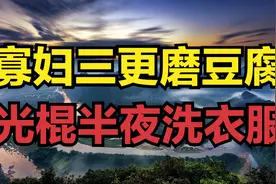 寡妇三更磨豆腐，光棍半夜洗衣服，有何深意？为什么要晚上呢？视频封面