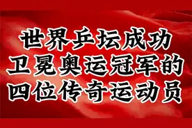 世界乒坛成功卫冕奥运冠军的四位传奇运动员视频封面