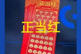 整本正当红，玩法非常简单，会不会有大奖？ #刮刮乐  #解压视频封面