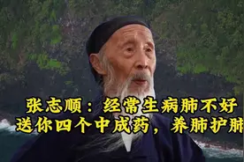 张志顺：经常生病肺不好送你四个中成药，养肺护肺视频封面