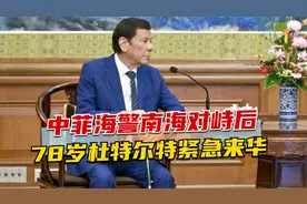 中菲海警南海对峙后，78岁杜特尔特紧急来华，拄着拐杖对中国发声视频封面