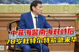中菲海警南海对峙后，78岁杜特尔特紧急来华，拄着拐杖对中国发声视频封面