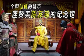 史书不能信？看仙桃老乡如何评价陈友谅【行走汉江第二站，仙桃】视频封面
