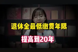 最新消息：退休金最低缴费年限提高到20年，2030年开始实施。视频封面