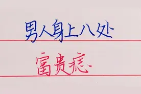 男人身上8处富贵痣，看看你有没有！视频封面