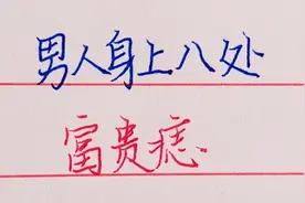 男人身上8处富贵痣，看看你有没有！视频封面