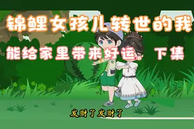 锦鲤女孩转世的我，能给家里带来好运。下集视频封面