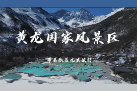 实拍人间瑶池四川阿坝黄龙景区，彩池雪山震撼眼球，此生必打卡