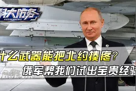 什么武器能把北约揍疼？俄罗斯已经用行动，帮我们试出了宝贵经验视频封面