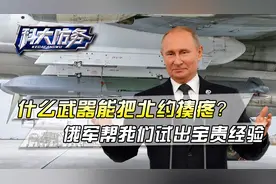 什么武器能把北约揍疼？俄罗斯已经用行动，帮我们试出了宝贵经验视频封面