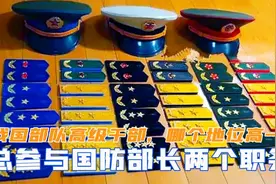 我国部队高级干部中，总参与国防部长两个职务，哪个地位高一些视频封面
