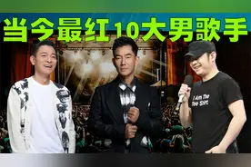 当今最火的10位中国男歌手排行榜，结尾有彩蛋！视频封面