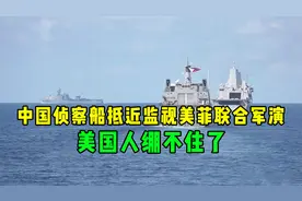 别演了，中国侦察船抵近监视美菲联合军演，美国人绷不住了视频封面