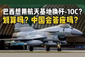 巴西想用火箭发射场“白换”中国歼-10CE！鹰狮太贵买不起！视频封面