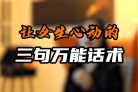 让女生心动的三句万能话术视频封面