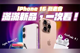 iPhone 16 各种看点，这些产品，值得期待视频封面