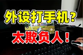 神奇的红魔平板！合法外设打手机，老撕鸡看了也流泪！视频封面