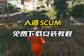 人渣SCUM免费安装下载教程