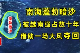 南海蓬勃暗沙，距离菲律宾仅80公里，借助一场“大风”从越南收回视频封面