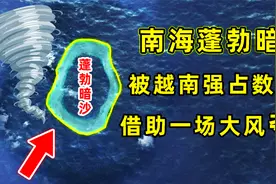 南海蓬勃暗沙，距离菲律宾仅80公里，借助一场“大风”从越南收回视频封面