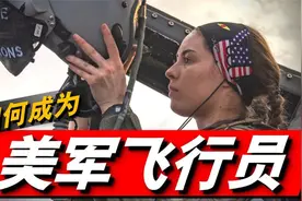 美国空军强大的背后，详解美国飞行员是如何选拔和培养的视频封面