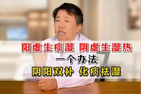 阳虚生痰湿，阴虚生湿热。一个办法阴阳双补、化痰祛湿