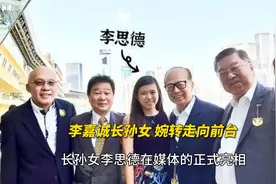 李嘉诚长孙女，婉转走向前台视频封面