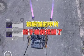 被腐蚀的甲片，终于被我找到了！