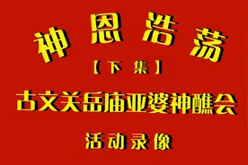 神恩浩荡.古文关岳庙亚婆神醮会录像-下集视频封面