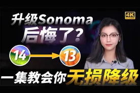 【保姆级教程】升级Sonoma后悔了？手把手教你macOS无损降级！视频封面