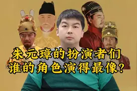 朱元璋的扮演者，谁的角色演得最像？视频封面