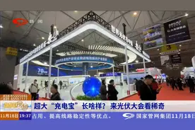超大“充电宝”长啥样？来光伏大会看稀奇视频封面