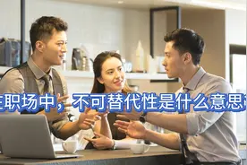 在职场中，不可替代性是什么意思？视频封面