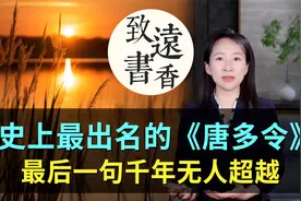 史上最出名的一首《唐多令》，最后一句千年无人超越，惊艳古今！视频封面