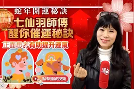 蛇年开运秘诀｜七仙羽师傅醒你催运秘诀　正面思考有助提升运气视频封面